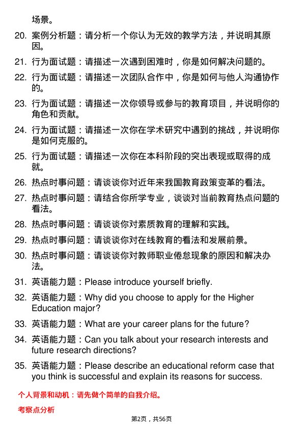 35道首都师范大学高等教育学专业研究生复试面试题及参考回答含英文能力题