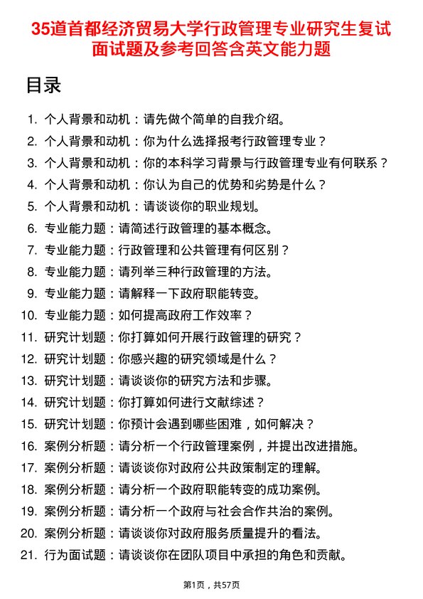 35道首都经济贸易大学行政管理专业研究生复试面试题及参考回答含英文能力题