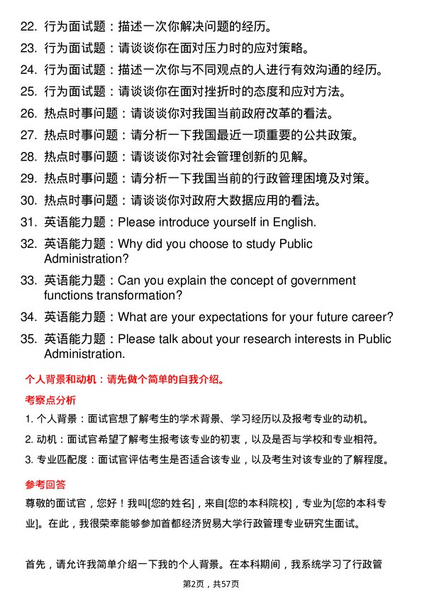 35道首都经济贸易大学行政管理专业研究生复试面试题及参考回答含英文能力题