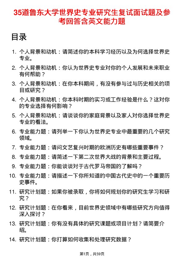 35道鲁东大学世界史专业研究生复试面试题及参考回答含英文能力题