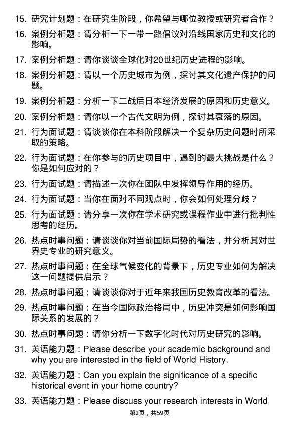 35道鲁东大学世界史专业研究生复试面试题及参考回答含英文能力题