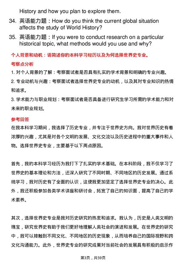 35道鲁东大学世界史专业研究生复试面试题及参考回答含英文能力题