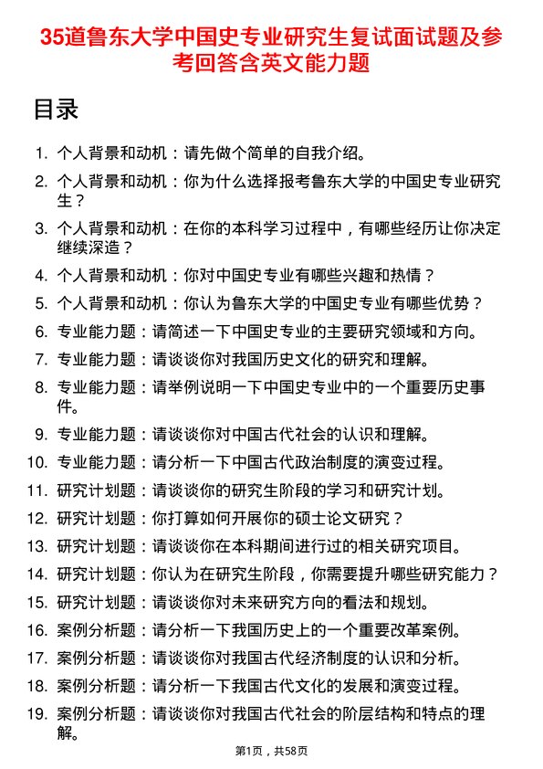 35道鲁东大学中国史专业研究生复试面试题及参考回答含英文能力题