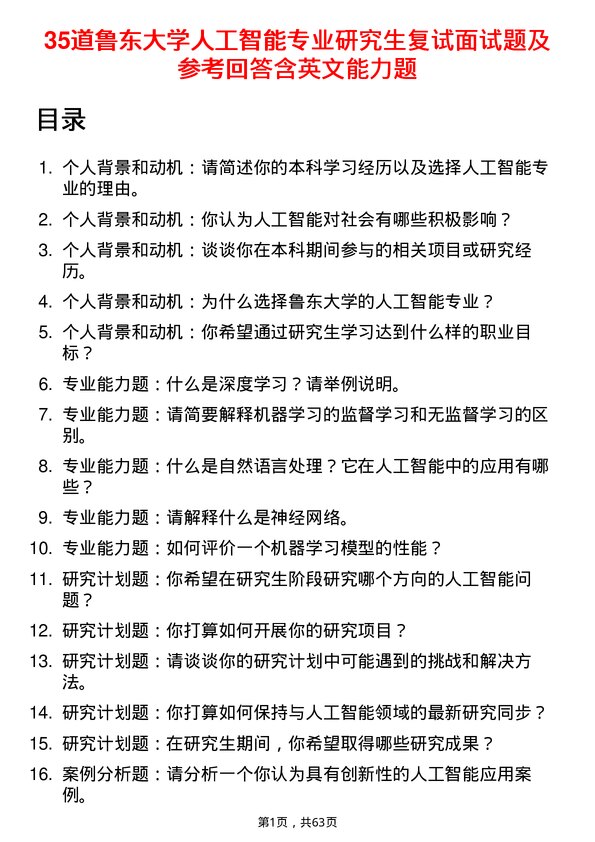 35道鲁东大学人工智能专业研究生复试面试题及参考回答含英文能力题