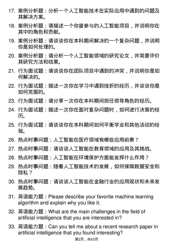 35道鲁东大学人工智能专业研究生复试面试题及参考回答含英文能力题