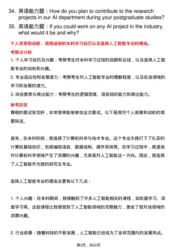 35道鲁东大学人工智能专业研究生复试面试题及参考回答含英文能力题