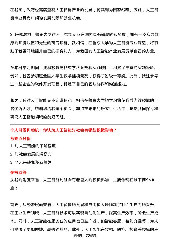 35道鲁东大学人工智能专业研究生复试面试题及参考回答含英文能力题