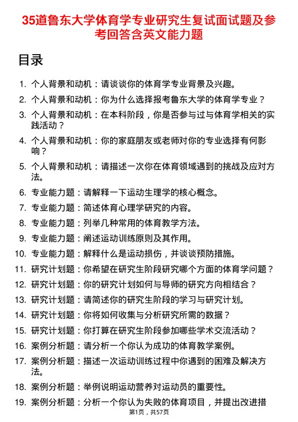 35道鲁东大学体育学专业研究生复试面试题及参考回答含英文能力题