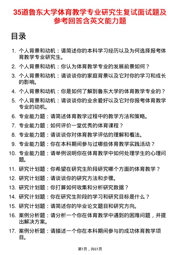 35道鲁东大学体育教学专业研究生复试面试题及参考回答含英文能力题