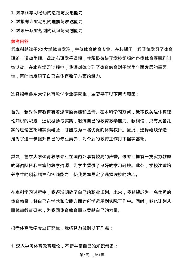 35道鲁东大学体育教学专业研究生复试面试题及参考回答含英文能力题