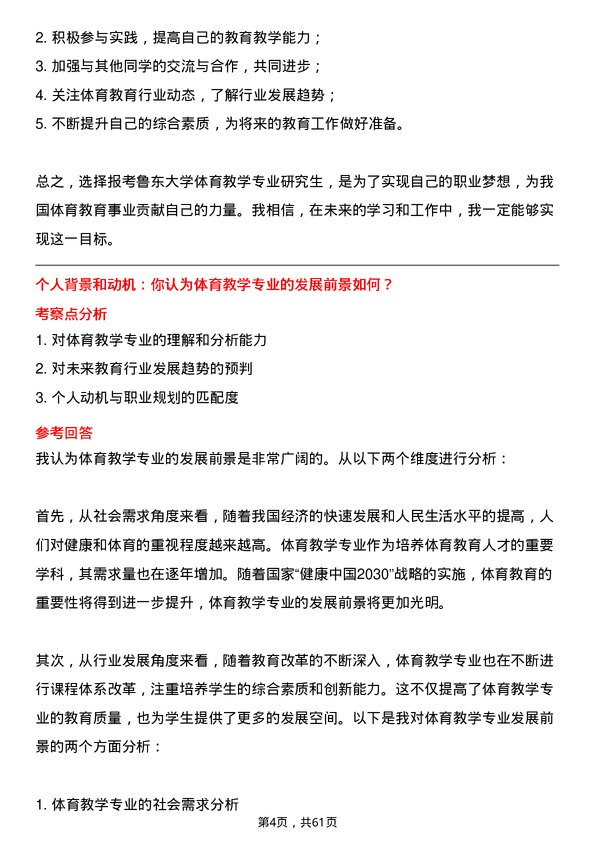 35道鲁东大学体育教学专业研究生复试面试题及参考回答含英文能力题