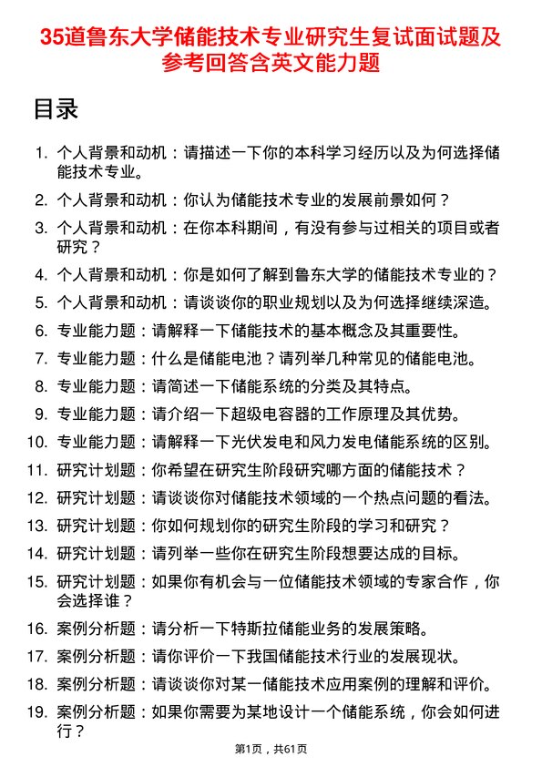 35道鲁东大学储能技术专业研究生复试面试题及参考回答含英文能力题