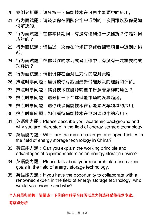 35道鲁东大学储能技术专业研究生复试面试题及参考回答含英文能力题