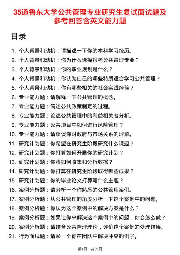 35道鲁东大学公共管理专业研究生复试面试题及参考回答含英文能力题