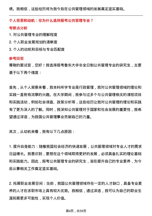 35道鲁东大学公共管理专业研究生复试面试题及参考回答含英文能力题