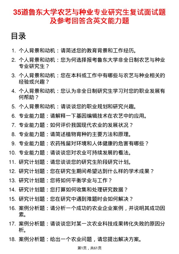 35道鲁东大学农艺与种业专业研究生复试面试题及参考回答含英文能力题