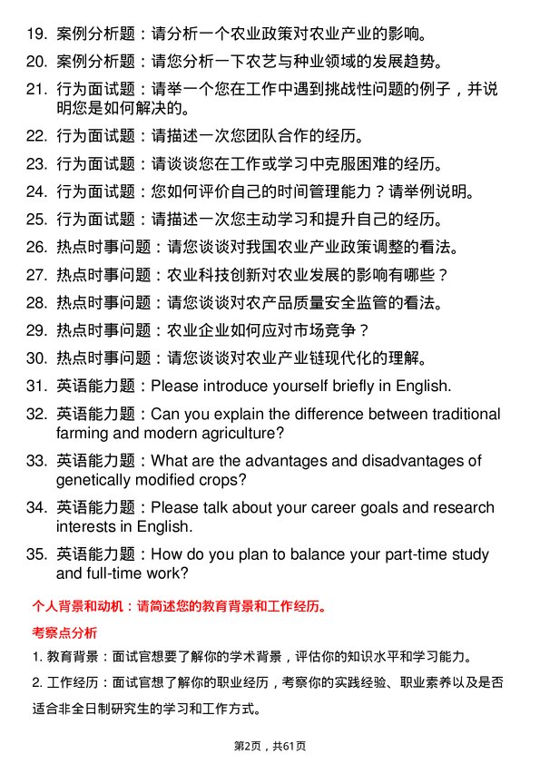 35道鲁东大学农艺与种业专业研究生复试面试题及参考回答含英文能力题