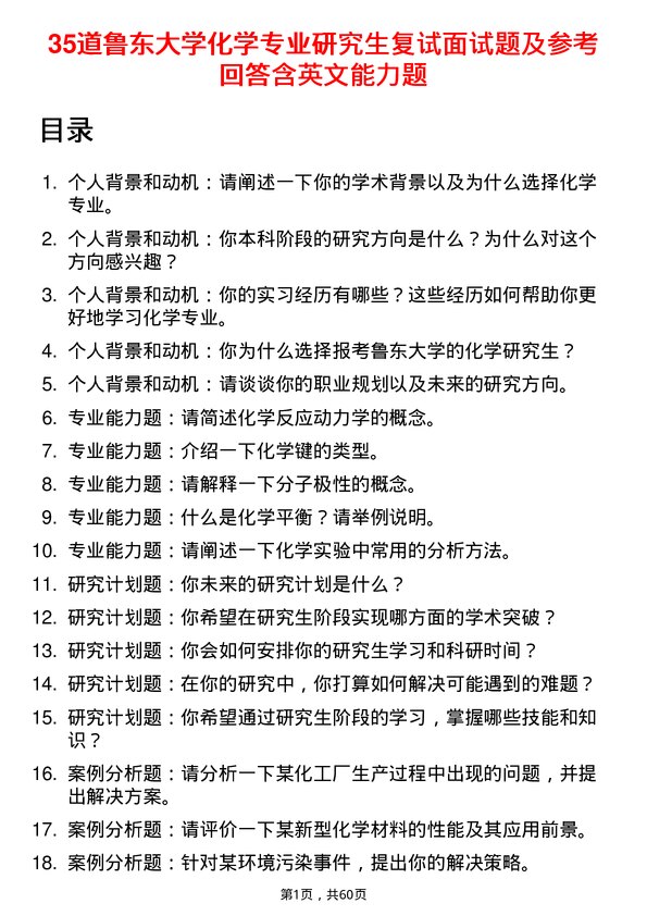 35道鲁东大学化学专业研究生复试面试题及参考回答含英文能力题