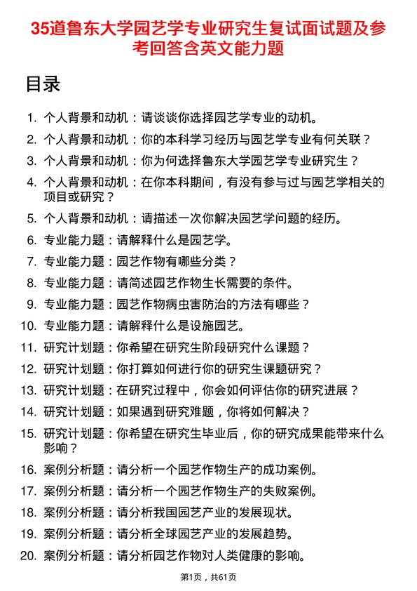 35道鲁东大学园艺学专业研究生复试面试题及参考回答含英文能力题