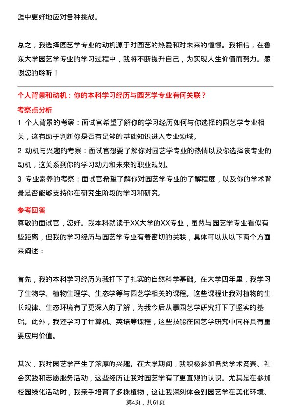 35道鲁东大学园艺学专业研究生复试面试题及参考回答含英文能力题