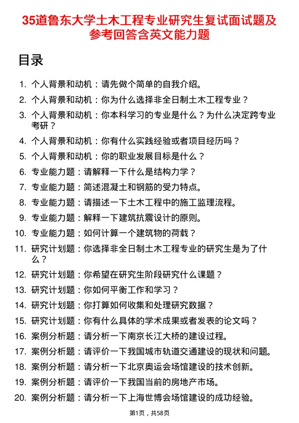 35道鲁东大学土木工程专业研究生复试面试题及参考回答含英文能力题