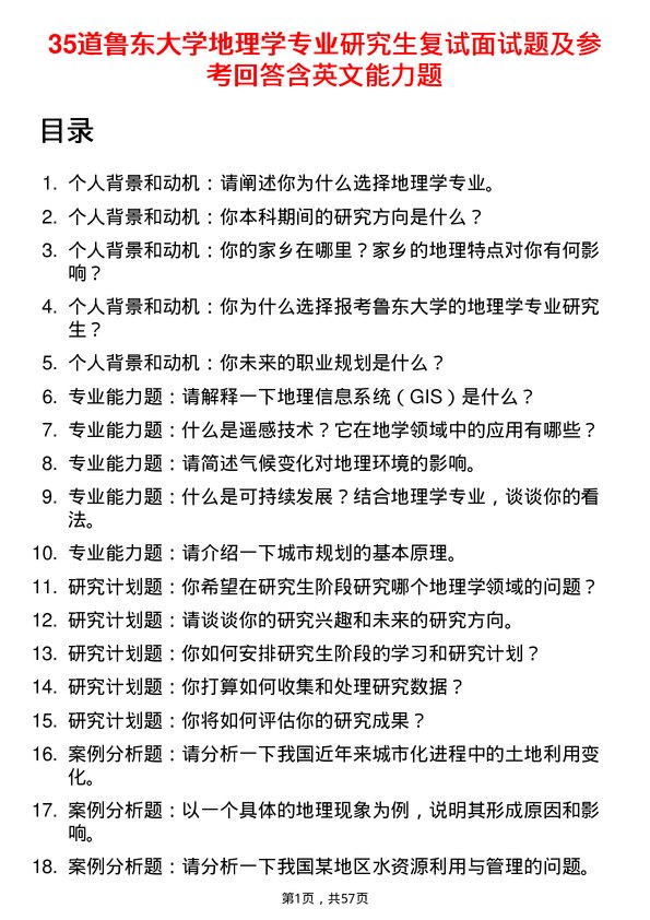 35道鲁东大学地理学专业研究生复试面试题及参考回答含英文能力题