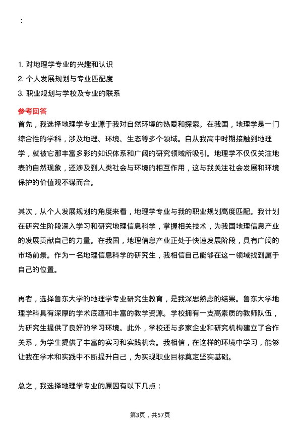 35道鲁东大学地理学专业研究生复试面试题及参考回答含英文能力题