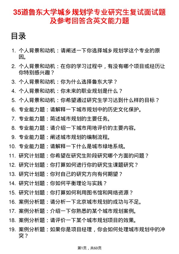 35道鲁东大学城乡规划学专业研究生复试面试题及参考回答含英文能力题