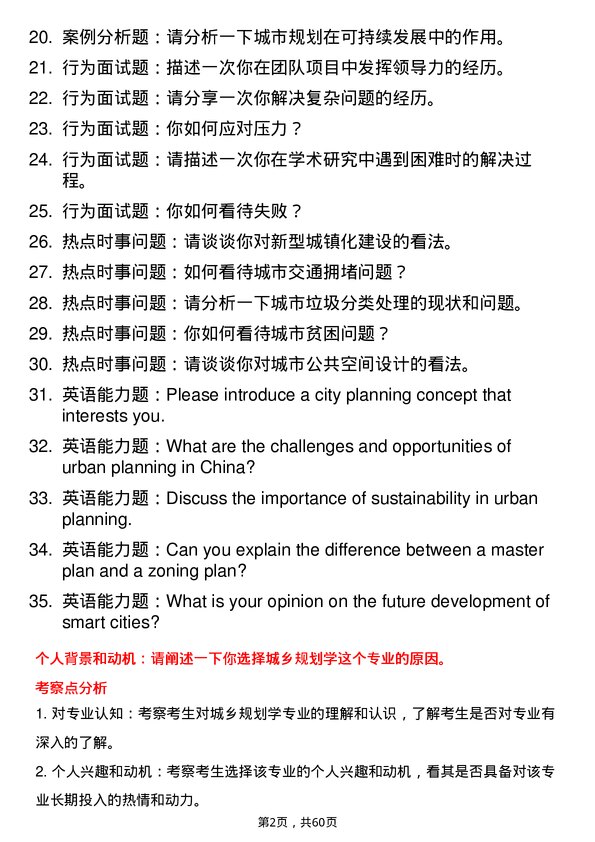 35道鲁东大学城乡规划学专业研究生复试面试题及参考回答含英文能力题