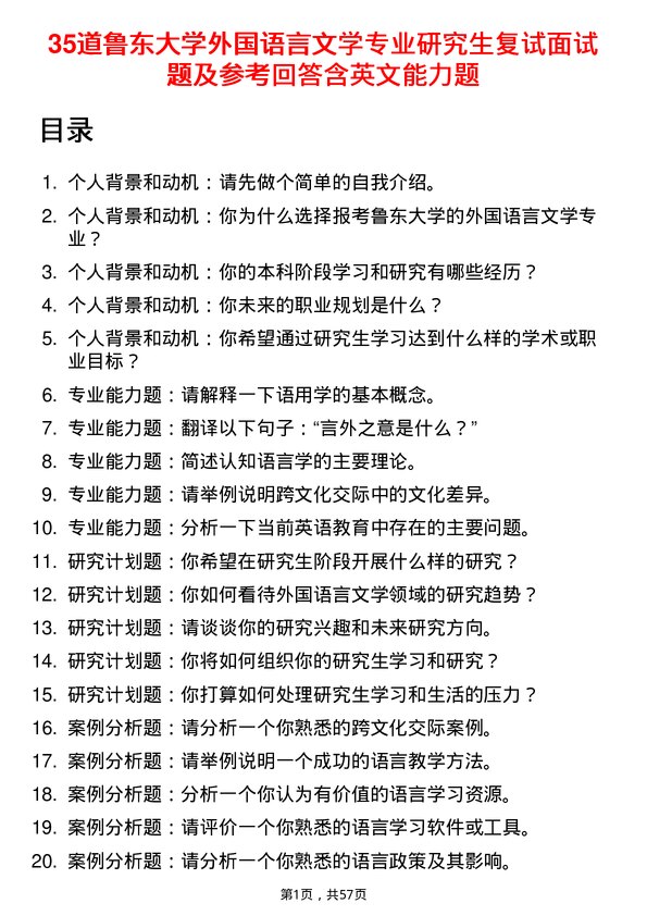 35道鲁东大学外国语言文学专业研究生复试面试题及参考回答含英文能力题