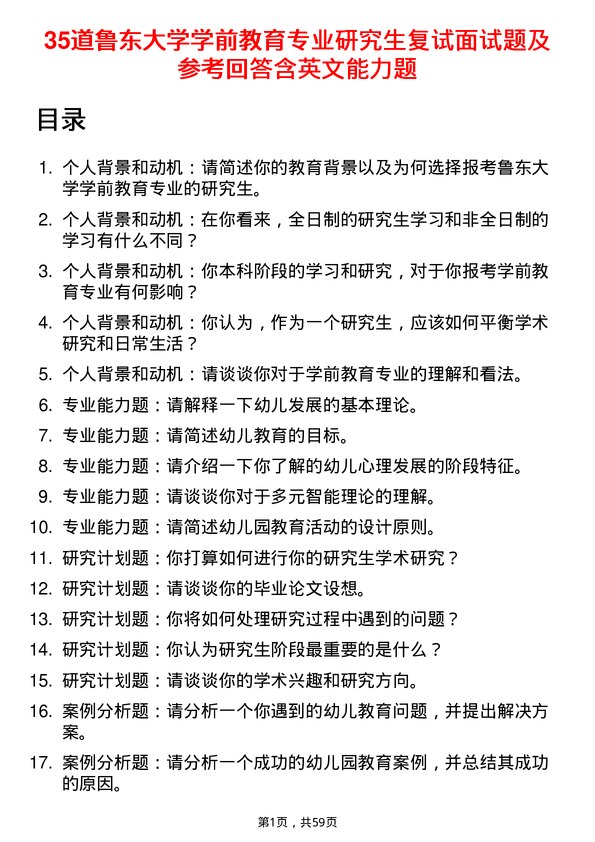 35道鲁东大学学前教育专业研究生复试面试题及参考回答含英文能力题