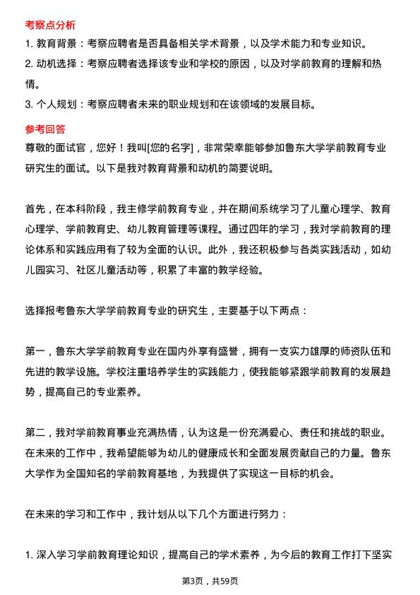 35道鲁东大学学前教育专业研究生复试面试题及参考回答含英文能力题