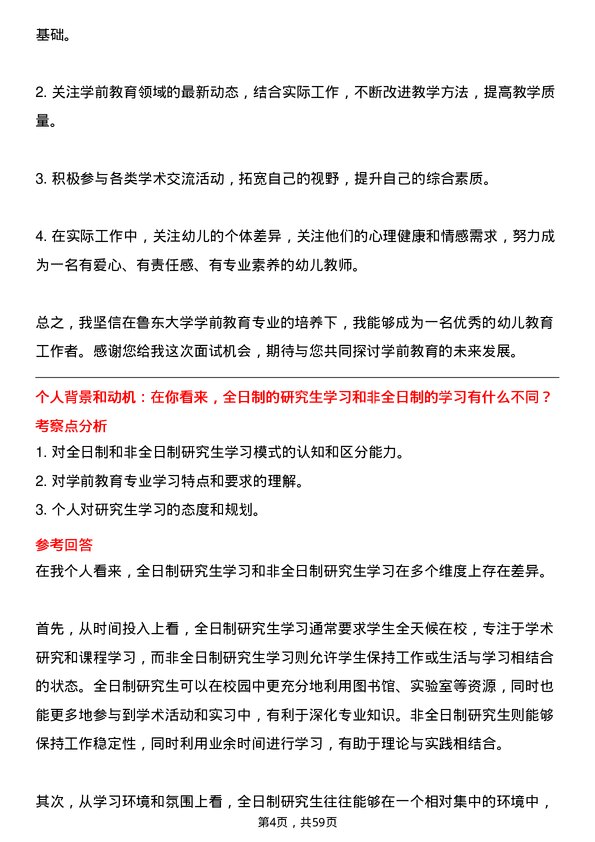 35道鲁东大学学前教育专业研究生复试面试题及参考回答含英文能力题