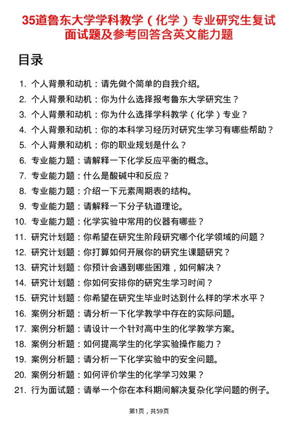 35道鲁东大学学科教学（化学）专业研究生复试面试题及参考回答含英文能力题