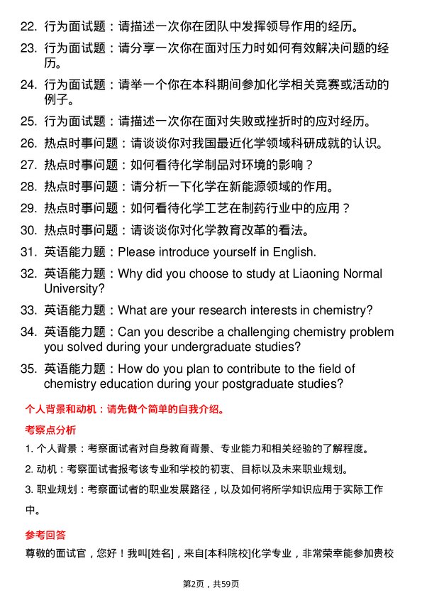 35道鲁东大学学科教学（化学）专业研究生复试面试题及参考回答含英文能力题