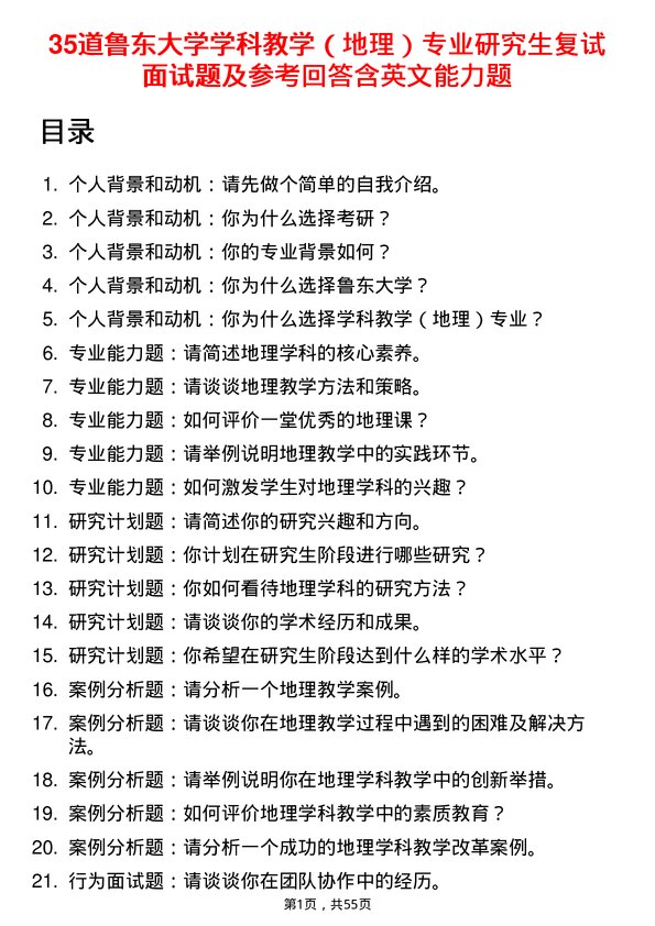 35道鲁东大学学科教学（地理）专业研究生复试面试题及参考回答含英文能力题