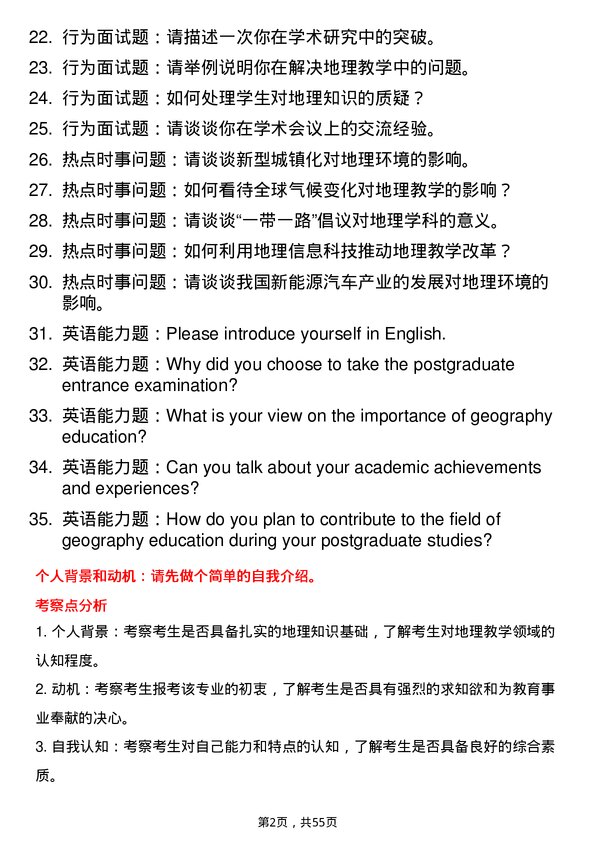 35道鲁东大学学科教学（地理）专业研究生复试面试题及参考回答含英文能力题