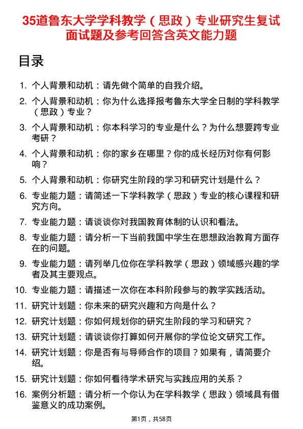 35道鲁东大学学科教学（思政）专业研究生复试面试题及参考回答含英文能力题