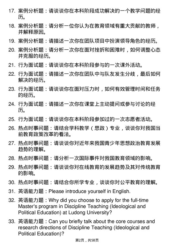 35道鲁东大学学科教学（思政）专业研究生复试面试题及参考回答含英文能力题