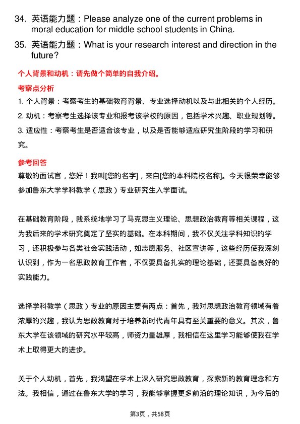 35道鲁东大学学科教学（思政）专业研究生复试面试题及参考回答含英文能力题