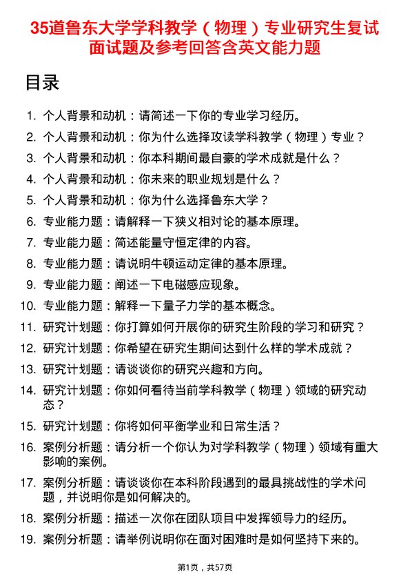 35道鲁东大学学科教学（物理）专业研究生复试面试题及参考回答含英文能力题