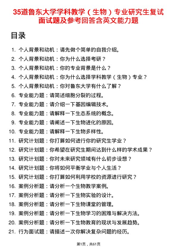 35道鲁东大学学科教学（生物）专业研究生复试面试题及参考回答含英文能力题