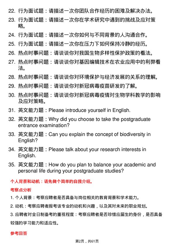 35道鲁东大学学科教学（生物）专业研究生复试面试题及参考回答含英文能力题