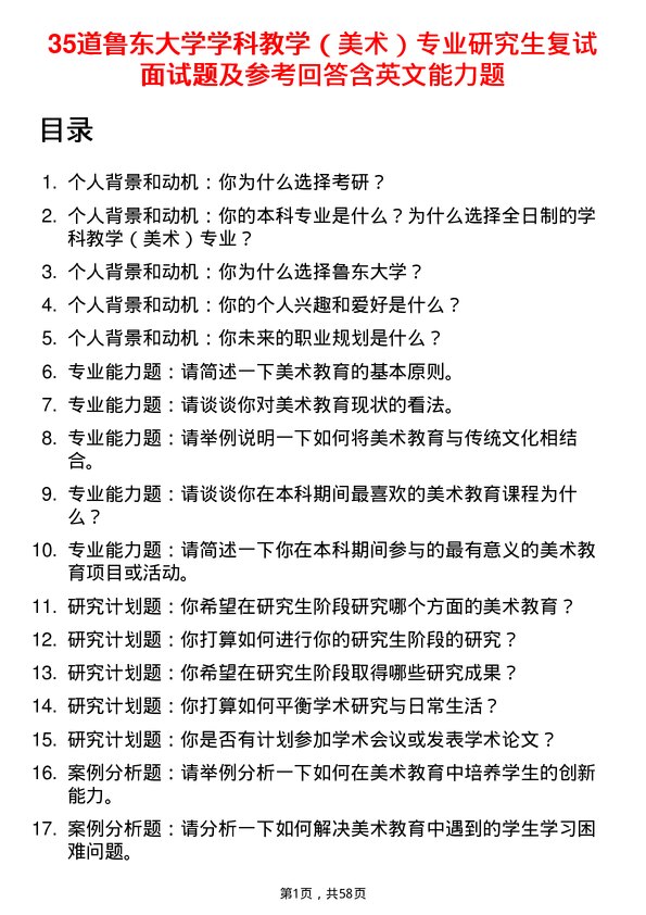 35道鲁东大学学科教学（美术）专业研究生复试面试题及参考回答含英文能力题