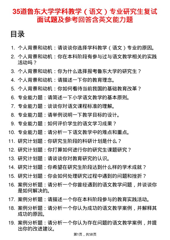 35道鲁东大学学科教学（语文）专业研究生复试面试题及参考回答含英文能力题