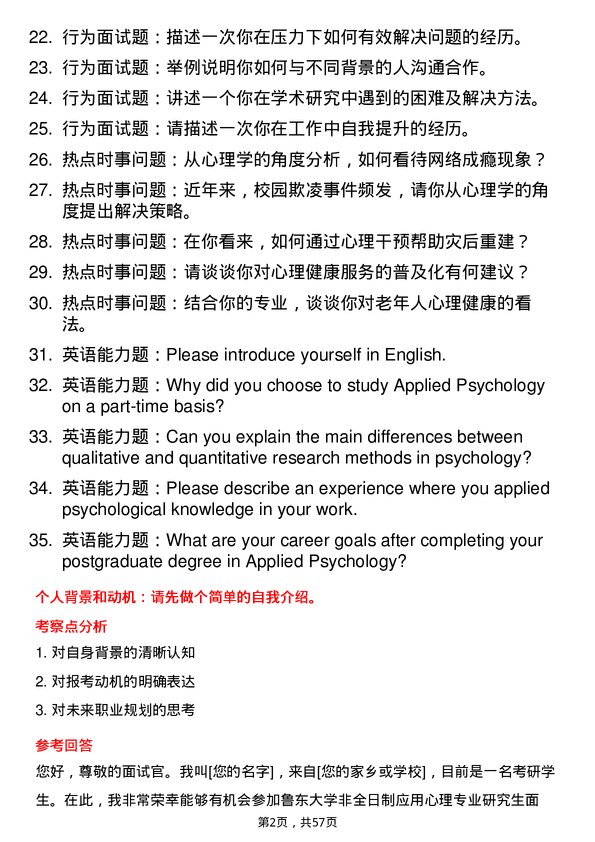 35道鲁东大学应用心理专业研究生复试面试题及参考回答含英文能力题