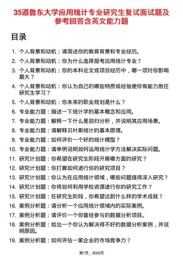 35道鲁东大学应用统计专业研究生复试面试题及参考回答含英文能力题