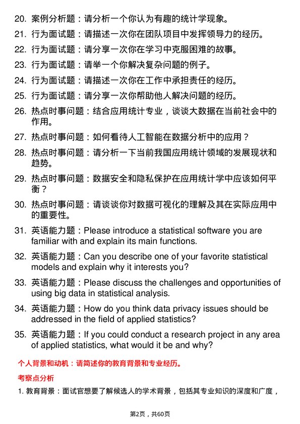 35道鲁东大学应用统计专业研究生复试面试题及参考回答含英文能力题