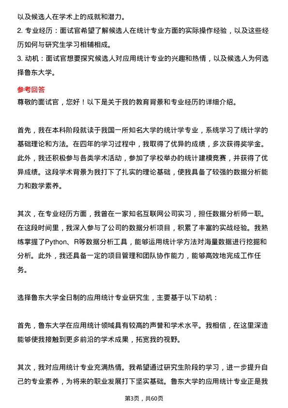 35道鲁东大学应用统计专业研究生复试面试题及参考回答含英文能力题