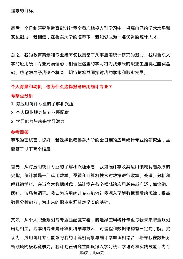 35道鲁东大学应用统计专业研究生复试面试题及参考回答含英文能力题